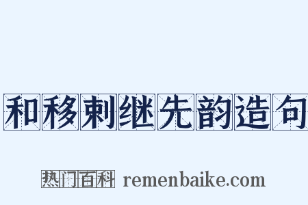 和移剌继先韵造句是什么意思的图片